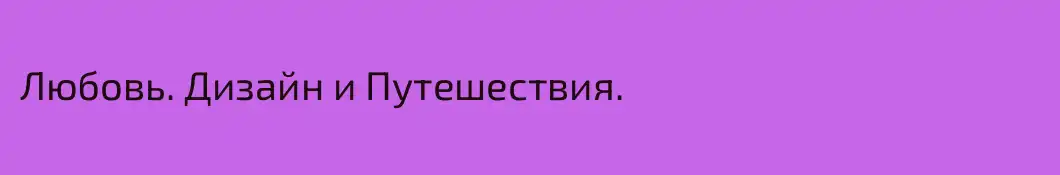 Любовь. Дизайн и Путешествия.